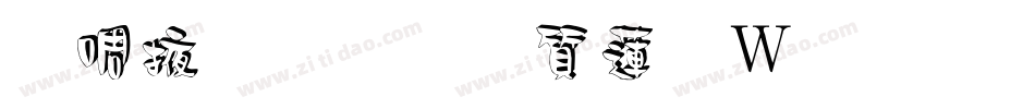 兰米素雅白转换器字体转换