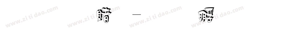 半角白体字体转换