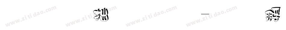 南构天帝立体字体转换