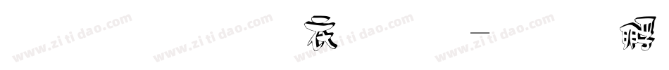 南构弘麦立体字体转换