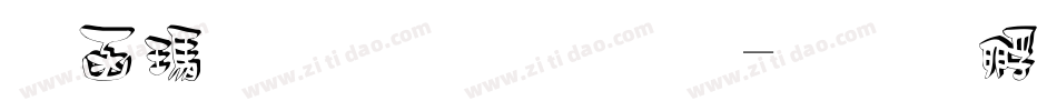 在线立体字体字体转换