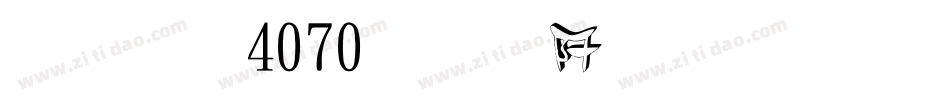 字魂4070号-润黑立体字字体转换