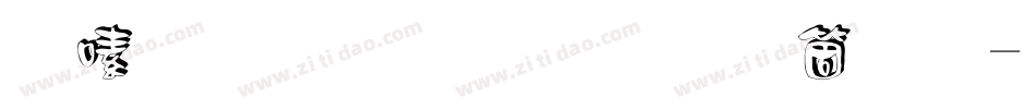 时装小立体手机版字体转换