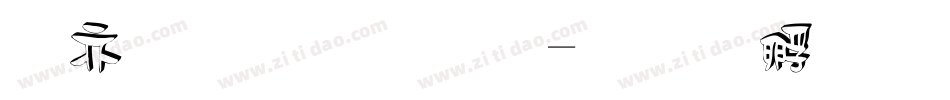 春立体字体字体转换