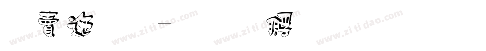 白正体字体转换