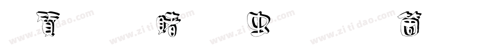 白舟白云书体手机版字体转换