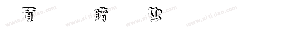 白舟白云书体生成器字体转换