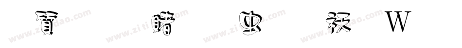 白舟白云书体转换器字体转换