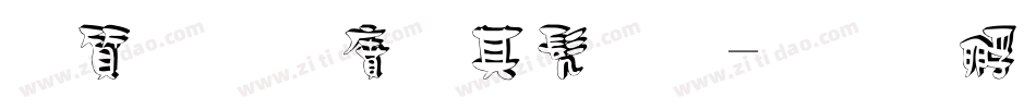 白舟白雨书体字体转换