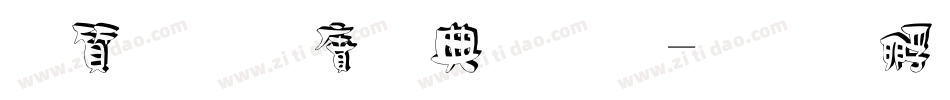 白舟白雨字体字体转换