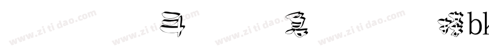 立体古月鑫楠行楷gbk转换器字体转换