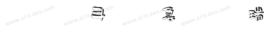 立体古月鑫楠行楷生成器字体转换