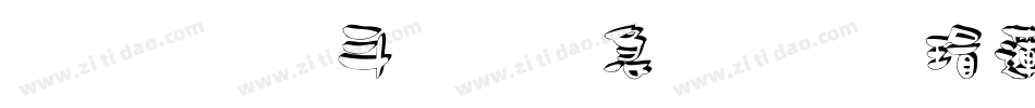 立体古月鑫楠行楷转换器字体转换