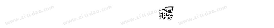立体号字体转换