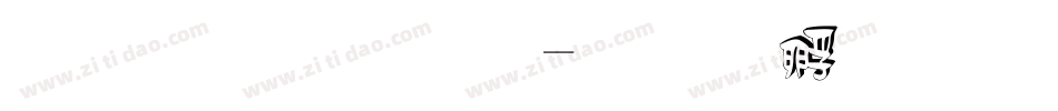立体字母字体转换