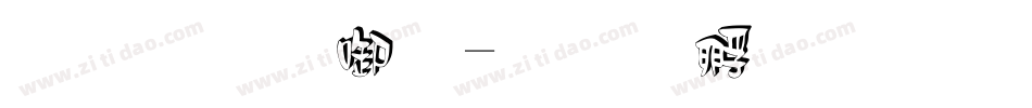 立体数字字体转换