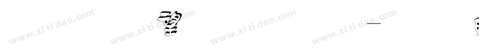 立体英文字体字体转换