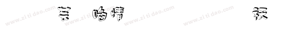 逐浪印象细立体转换器字体转换