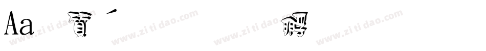 Aa白衬衫字体转换