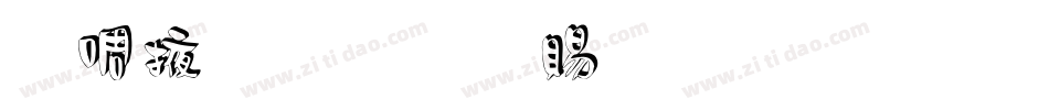 兰米素雅白生成器字体转换