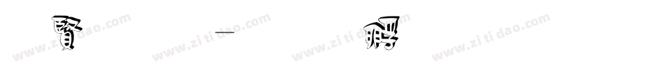 白字体字体转换