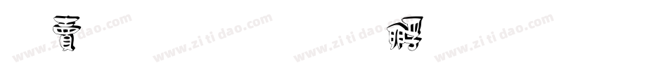 白无常字体转换