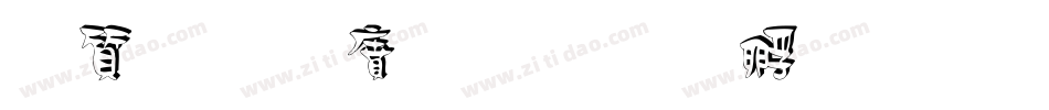 白舟白雲字体转换