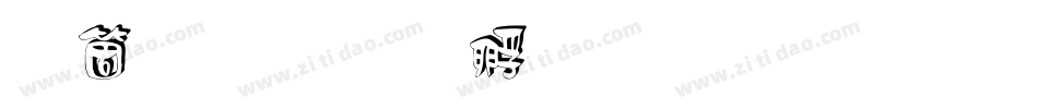 空白字体转换