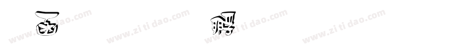 表白字体转换