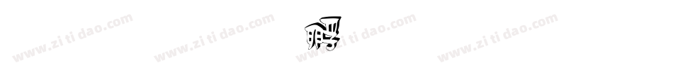 黑白字体转换