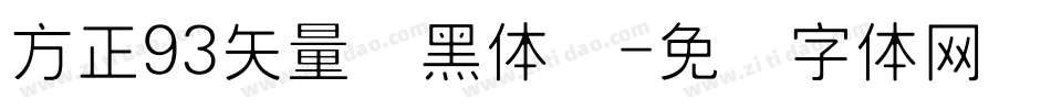 方正93矢量细黑体简字体转换