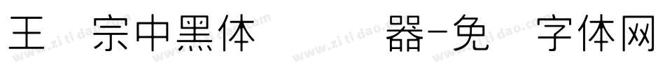 王汉宗中黑体简转换器字体转换