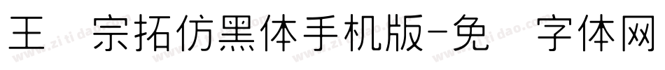 王汉宗拓仿黑体手机版字体转换