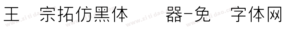 王汉宗拓仿黑体转换器字体转换