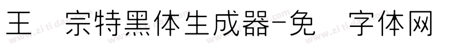 王汉宗特黑体生成器字体转换