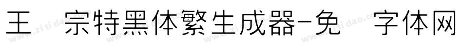 王汉宗特黑体繁生成器字体转换