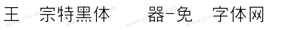 王汉宗特黑体转换器字体转换