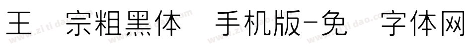 王汉宗粗黑体简手机版字体转换