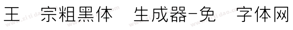 王汉宗粗黑体简生成器字体转换