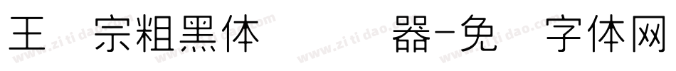 王汉宗粗黑体简转换器字体转换