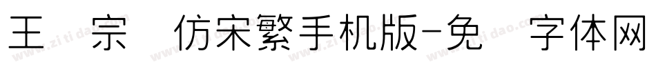 王汉宗细仿宋繁手机版字体转换