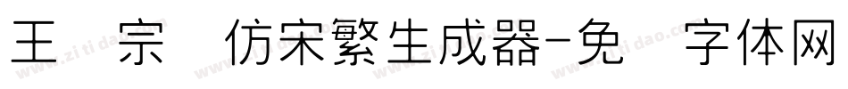 王汉宗细仿宋繁生成器字体转换
