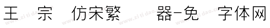 王汉宗细仿宋繁转换器字体转换