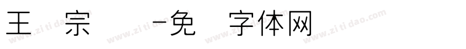 王汉宗细圆字体转换