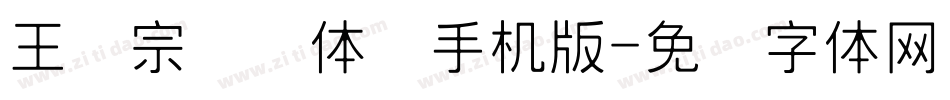 王汉宗细圆体简手机版字体转换