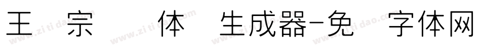 王汉宗细圆体简生成器字体转换