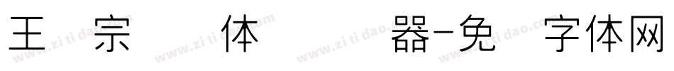 王汉宗细圆体简转换器字体转换
