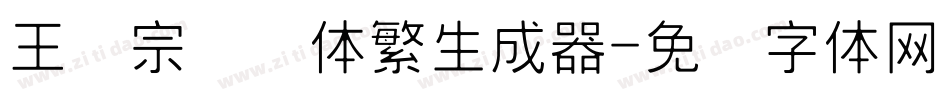 王汉宗细圆体繁生成器字体转换