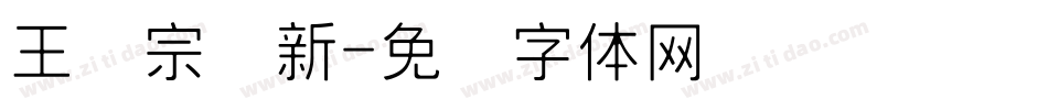 王汉宗细新字体转换