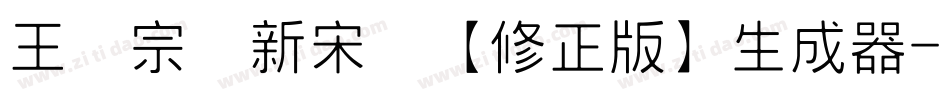 王汉宗细新宋简【修正版】生成器字体转换